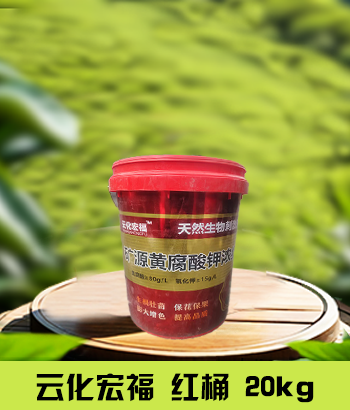 云化宏福20kg红桶